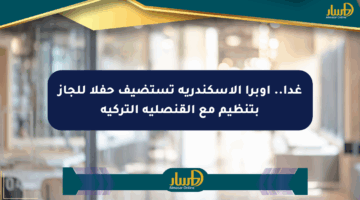 غدا.. أوبرا الإسكندرية تستضيف حفلا للجاز بتنظيم مع القنصلية التركية